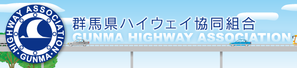 群馬県ハイウェイ協同組合